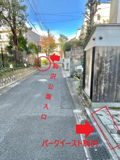 【その他】 | パークイースト駒沢 | 物件から駒沢公園入口まで30Mです