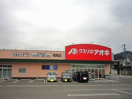 フラン　ビエ　Ａの周辺|クスリのアオキまで330m