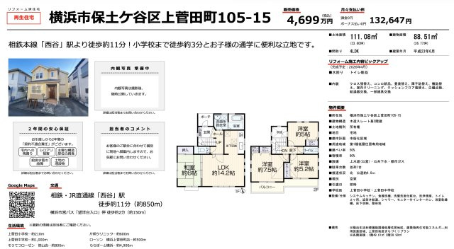 横浜市保土ヶ谷区上菅田町 中古戸建て【仲介手数料半額】|仲介手数料無料！お問合せ下さい/080-7058-7312 