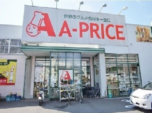 二番館の周辺|Ａ－プライスまで500m