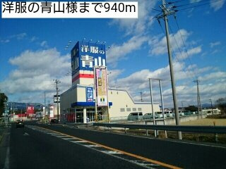 【周辺】 | ヴェルデⅢ | 洋服の青山様まで940m