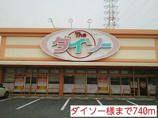 【周辺】 | パティオ・エムズ | ダイソー様まで740m