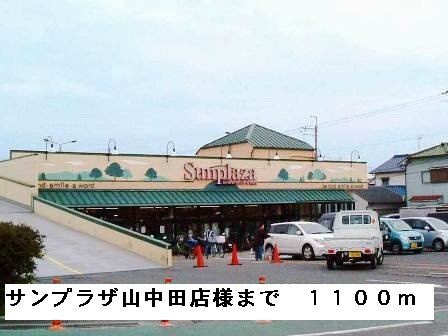 光ハイツ・杉本の周辺|サンプラザ山中田店様まで1100m