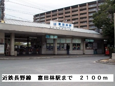 光ハイツ・杉本の周辺|近鉄長野線富田林駅まで2100m