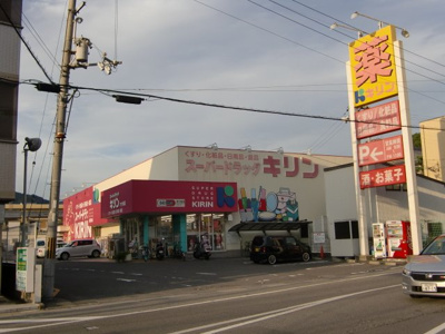 【周辺】 | レゴリス | スーパードラッグキリン六十谷店まで2,021ｍ