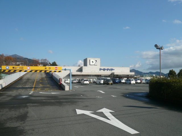 ケーヨーＤ２（ホームセンター）まで1,300ｍ