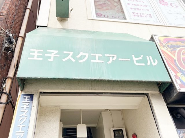 王子スクエアービルのその他|ランドマーク☆