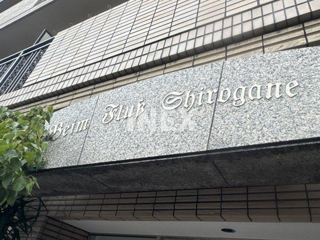 横浜市南区白金町１丁目の賃貸マンションのその他