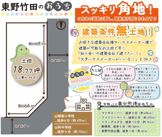 東野竹田　建築条件無土地の土地図|お好きなハウスメーカー様や建築会社様での建築が可能なお土地です！