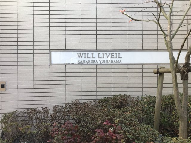 海徒歩６分！ウィル・リベール鎌倉由比ヶ浜　1階　室内リフォーム済の外観|外観