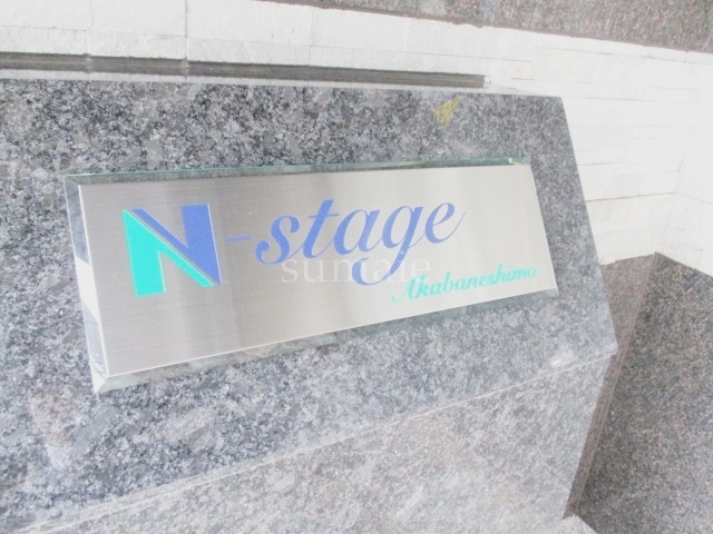 N-stage AkabaneShimoの周辺|ランドマークです☆