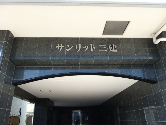 サンリット三建のエントランス
