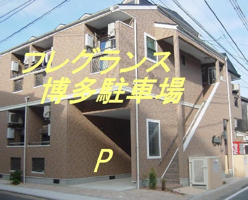 フレグランス博多の駐車場