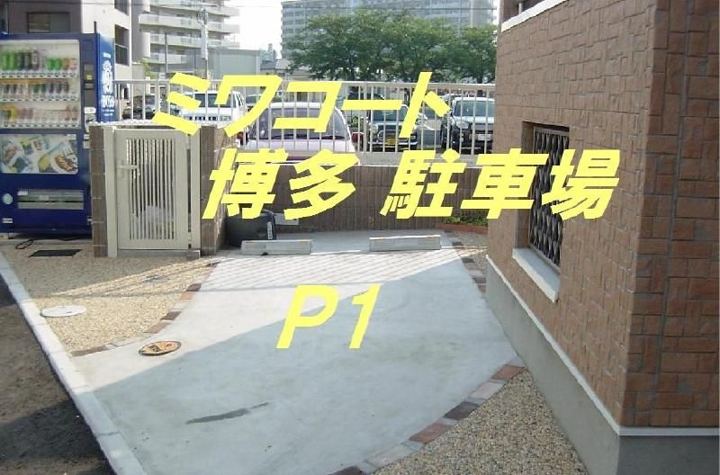 ミワコート博多の駐車場