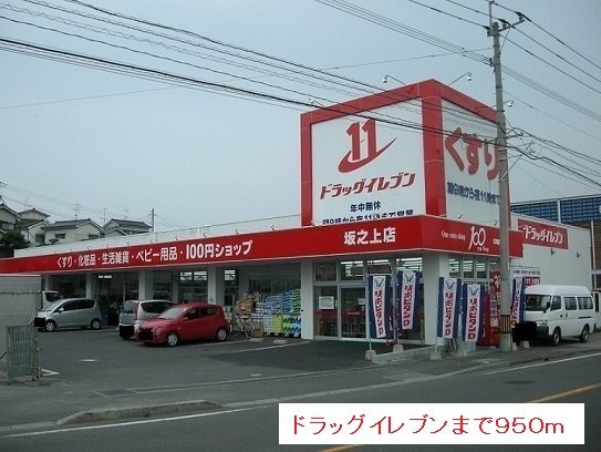 【周辺】 | ドラッグイレブンまで950m