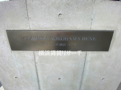 【その他】 | クラリッサ横浜ベーネ