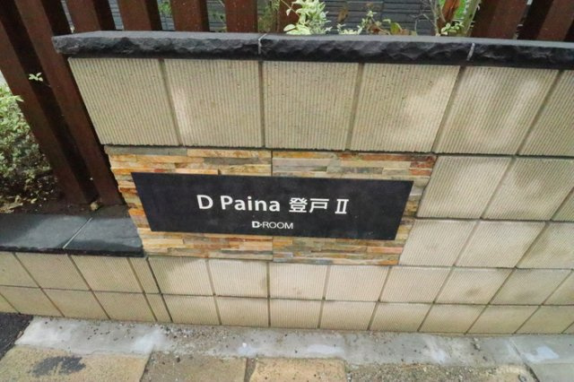 D Paina 登戸Ⅱのその他共用部分
