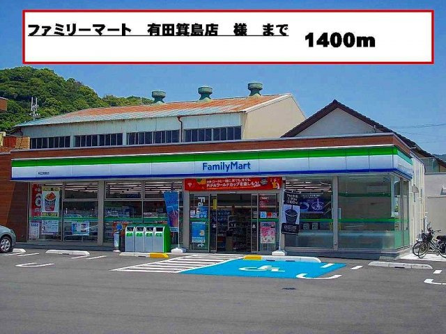 【周辺】 | ヴィッセン有田　Ⅰ | ファミリーマート様まで1400m