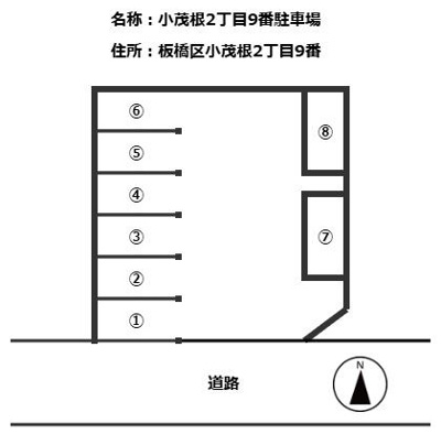 【区画図】 | 小茂根2丁目9番駐車場