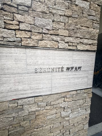 セレニテ神戸元町のその他