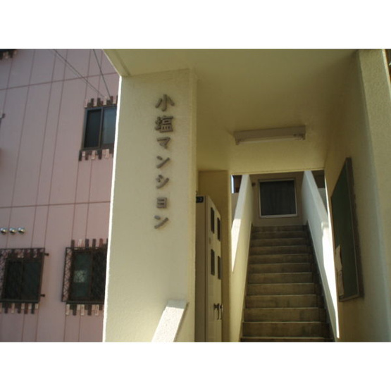 【エントランス】 | 小塩マンション