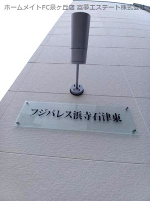 【エントランス】 | フジパレス浜寺石津東