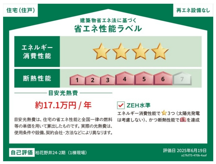 柏市花野井新築戸建【花野井小学校：6分】の省エネ性能ラベル|省エネ性能ラベル・ZEH水準