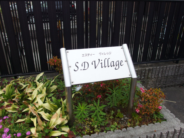 Ｓ．Ｄ　Ｖｉｌｌａｇｅのその他共用部分
