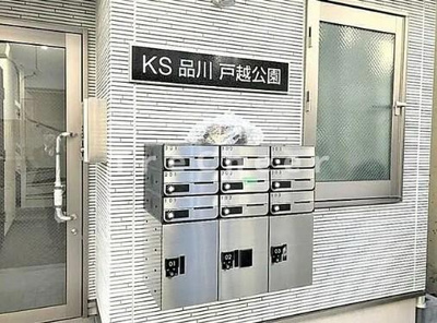 【その他共用部分】 | KS品川戸越公園