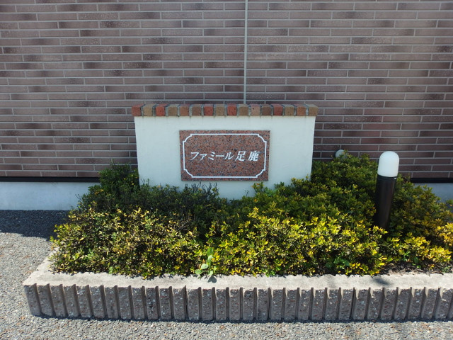 ファミール足鹿の外観