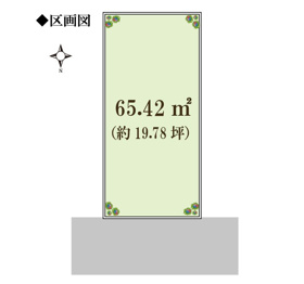 公簿面積65.42平米の土地