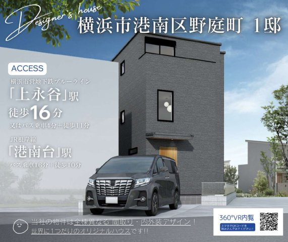 横浜市港南区野庭町 新築戸建て【仲介手数料無料】