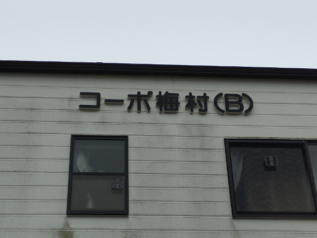 コーポ梅村Ｂのその他