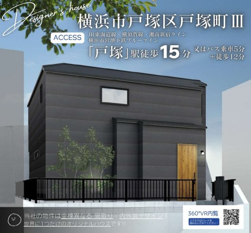 横浜市戸塚区戸塚町 新築戸建て【仲介手数料無料】