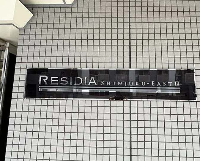 レジディア新宿イーストⅢのその他