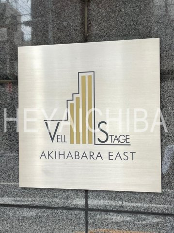 ヴェルステージ秋葉原EASTのその他|ランドマーク