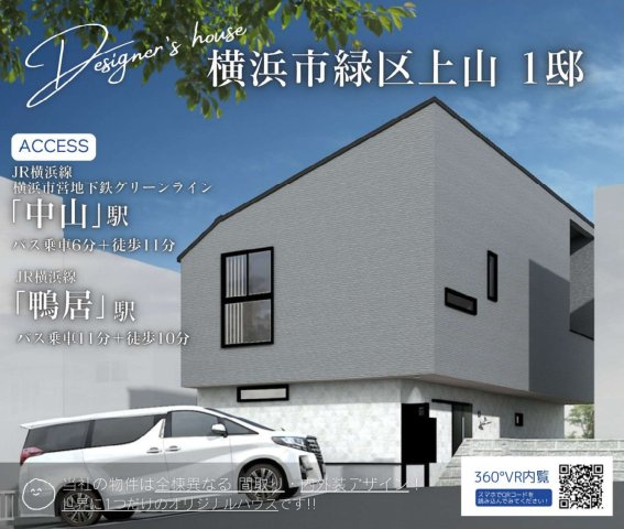 横浜市緑区上山3丁目　新築戸建【仲介手数料無料】の外観パース