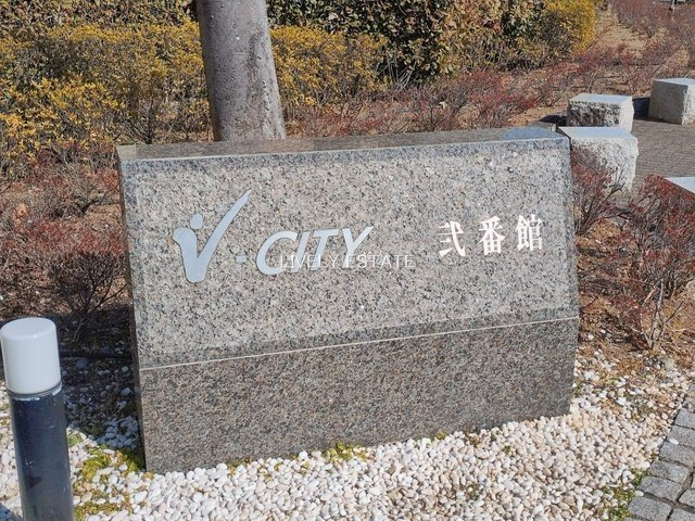 ヴイシティ草加壱番館のその他