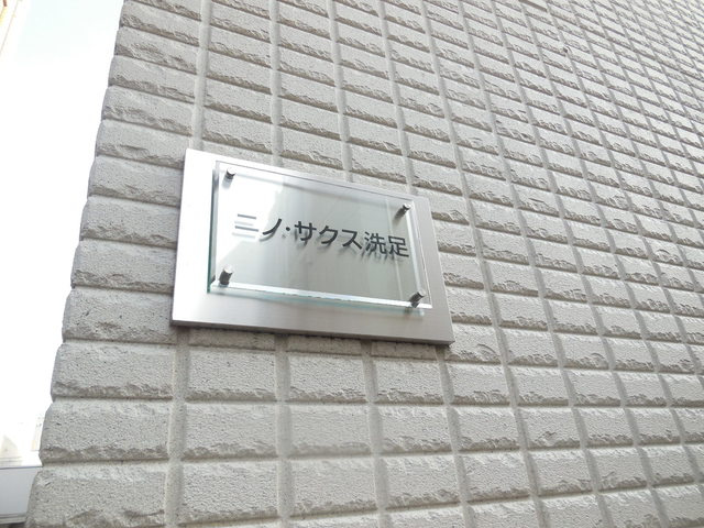 ニノ・サクス洗足の周辺