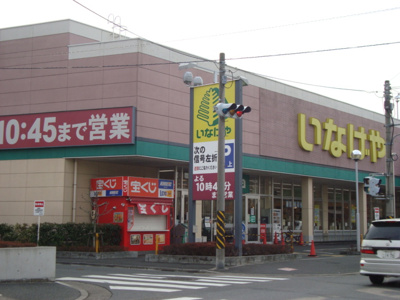 【周辺】 | グローベリー日吉 | いなげや（スーパー）まで220ｍ