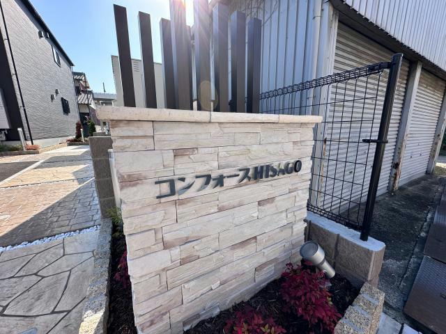 コンフォースHISAGOのその他