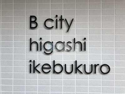 【その他共用部分】 | B CITY 東池袋