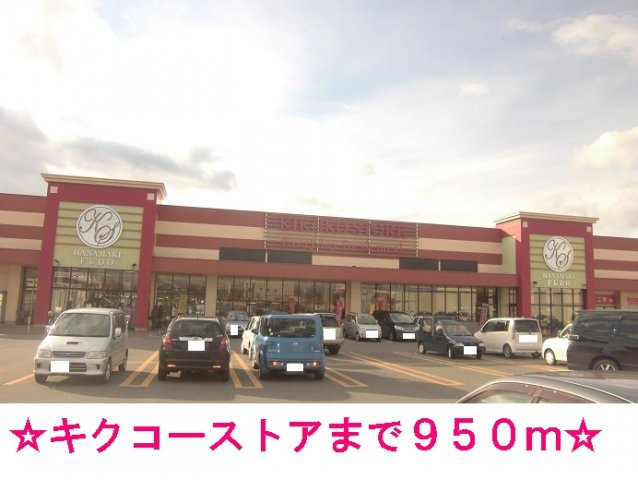 ジャンティユレヴェＤの周辺|キクコーストアまで950m