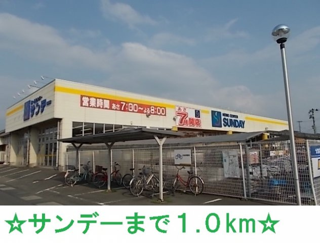 ジャンティユレヴェＤの周辺|サンデーまで1000m