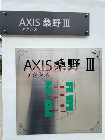 AXIS桑野Ⅲ B棟のその他