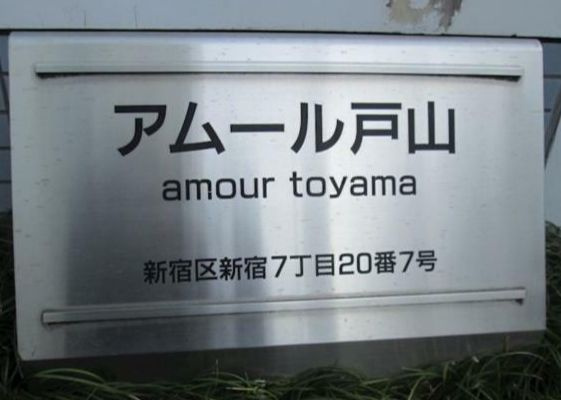 アムール戸山のエントランス