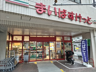 まいばすけっと北浦和駅南店まで700ｍ