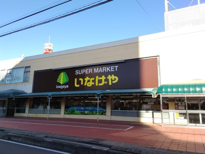 いなげや浦和ときわ店まで1300ｍ