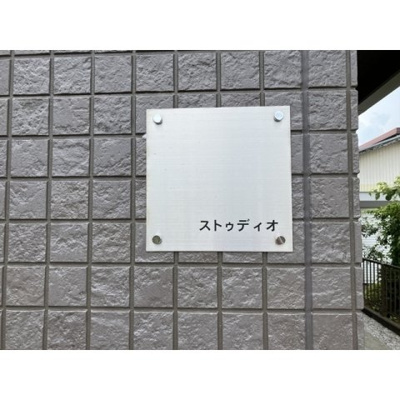 【外観】 | 館名板