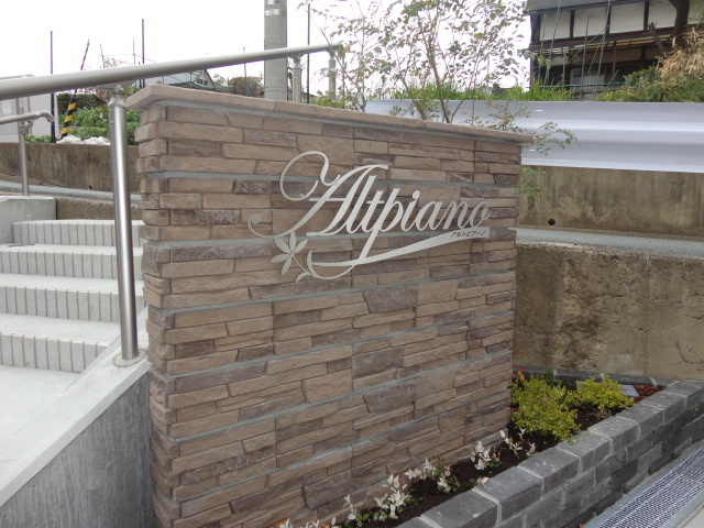 アルトピアーノの外観